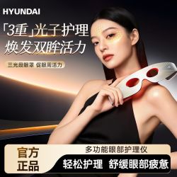 HYUNDAI 韩国品牌美眼仪红蓝光黑眼圈LED大排灯家用女士眼部紧致美容仪器