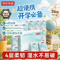京东京造 羽柔加厚手帕纸4层8片*36包 纸巾抽纸小包便携装卫生纸开学必备
