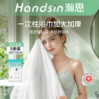 旅行收纳：瀚思一次性浴巾5条装 加大加厚70x140独立包装吸水性强酒店旅游必备