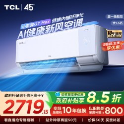 TCL 小蓝翼Q7Max系列 KFR-35GW/YQ7Ga+B1 新一级省电 壁挂式空调 1.5匹