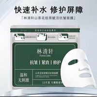百亿补贴：林清轩 山茶花胶原赋活抗皱面膜紧致修护提拉淡纹面贴膜 21片