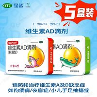 星鲨 维生素AD滴剂(胶囊型) 48粒/盒*5盒 佝偻病夜盲症手足抽搐症