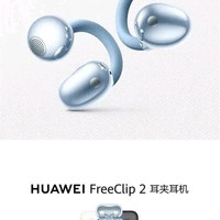 宅家玩乐：华为 freeclip2