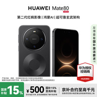 华为 Mate 80 12GB+256GB 曜石黑 # 麒麟9020 第二代红枫影像