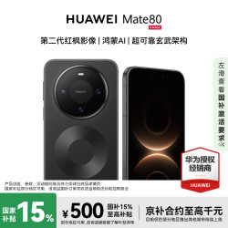 华为 Mate 80 12GB+256GB 曜石黑 # 麒麟9020 第二代红枫影像