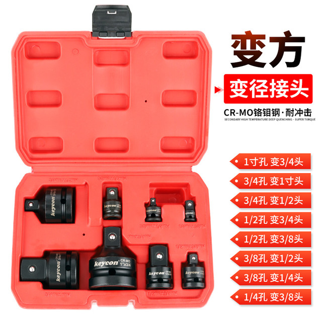 KEYCON 8件套筒扳手接口变径变方转换头套装 大变中变大变小接头