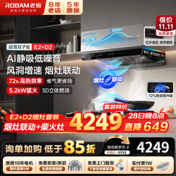 老板 ，E2顶配款油烟机 30风量1500Pa大静压 ROKi远程智联 超薄AI智控大吸力 烟灶联动套装