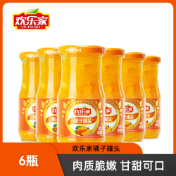 欢乐家 橘子罐头256g*6瓶装新鲜桔子罐头黄桃罐头节日送礼