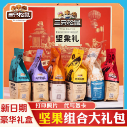 三只松鼠 坚果礼盒送长辈每日干果零食大礼包年货节礼盒送家人礼品