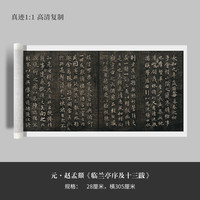 赵孟頫行书《临兰亭序及十三跋》高清复制毛笔练字帖