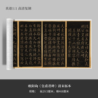 墨品风雅 欧阳询《皇甫君碑》清末拓本高清原大复制品毛笔书法练字帖临摹