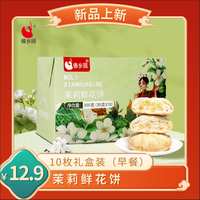 宅家食光：傣乡园 茉莉玫瑰鲜花饼30gx10枚 云南特产糕点零食早餐下午茶送礼