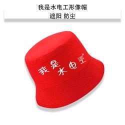 我是水电工形象帽施工帽