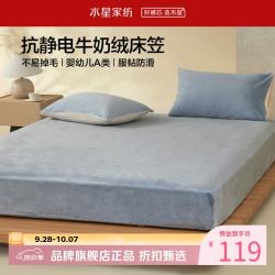 水星家纺 A类牛奶绒抗静电床笠单件 秋冬暖绒床笠保暖床罩 栗风海颜牛奶绒床笠120cm×195cm