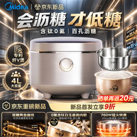 宅家食光：美的 2026年新品低糖电饭煲大容量 米汤分离电饭锅 沥米饭多功能降还原糖 健康养生米饭锅家用