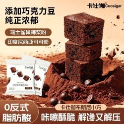卡仕伽 布朗尼小方块15g黑巧克力味酥脆糕点解馋零食小吃休闲食品