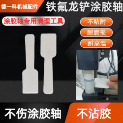 封边机除胶铲胶锅专用铁氟龙铲耐高温不沾胶不伤涂胶轴清理工具