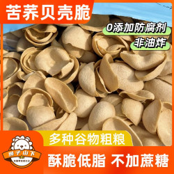 苦荞贝壳脆片多谷物粗粮非油炸香脆不甜简单薯片代餐追剧解馋零食