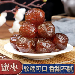 金丝蜜枣软蜜枣零食无核蜜枣煮粥煲汤包粽子蜜饯包邮