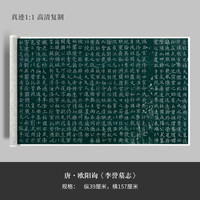欧阳询楷书《李誉墓志》高清复制微喷宣纸毛笔字帖临摹手裱新品