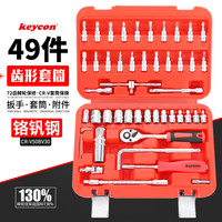 KEYCON 劲凯49件汽修工具套装小快速棘轮扳手齿形12角套筒批头接杆