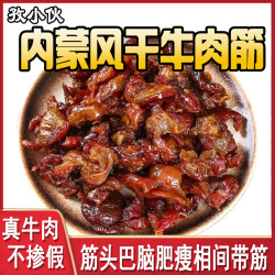 草原肥瘦牛肉干牛肉筋内蒙古边角料嚼劲牛腿肉原味下酒菜筋头巴脑