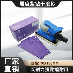 猛士 君度方形紫砂砂纸70*198长方形干磨机砂纸植绒自粘摩卡实用耐用