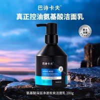 巴诗卡夫洗面奶男士专用控油保湿清洁氨基酸清爽洁面乳旗舰正品