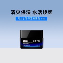 巴诗卡夫男士面霜保湿补水滋润清爽不油腻护肤品控油面乳深层润肤