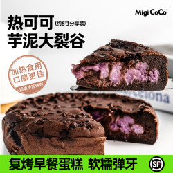 MIGICOCO 热可可芋泥大裂谷 糯叽叽黑巧麻薯下午茶零食甜品蛋糕送女友