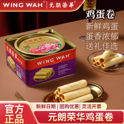 元朗荣华 鸡蛋卷450g港式特产糕点休闲零食饼干下午茶送礼蛋卷礼盒