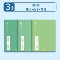 得力 初中生分科目笔记本初一七科全套高中生通用英语数学语文全套作业本3本