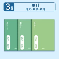 得力 初中生分科目笔记本初一七科全套高中生通用英语数学语文全套作业本3本