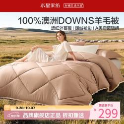 水星家纺 A类抑菌阻螨澳洲100%绵羊毛四季被芯防钻绒春秋羊毛被子 澳洲羊毛四季被150*210cm