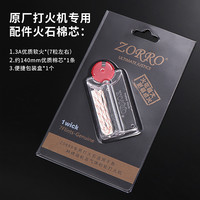 ZORRO 佐罗 原装火石7粒 棉芯1条 ZP通用煤油打火机耗材配件