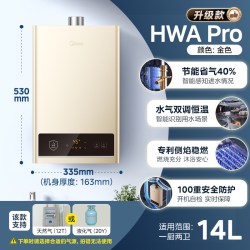 美的 HWF系列 燃气热水器