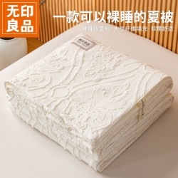 無印良品 MUJI 剪花夏被大豆纤维被子被芯剪花工艺亲肤面料春秋被宿舍