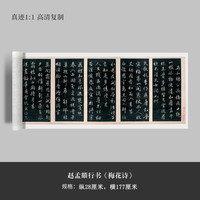 赵孟頫行书《梅花诗》毛笔练字帖原大高清复制临摹手裱成人