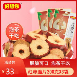 好想你 红枣干200g*3袋酥脆枣片泡水 干吃泡茶用无核特产零食煲汤