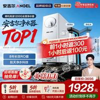 安吉尔 哪吒高速净水器 4.9L/min流速 8年长效RO膜 反渗透纯水机