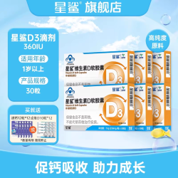 星鲨 维生素D软胶囊 30粒*3盒