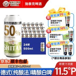 天湖啤酒 施泰克小麦白啤 11.5度 500ml*48罐