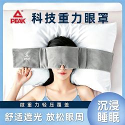 匹克 重力睡眠眼罩无感遮光放松按摩神器缓解眼疲劳午休睡觉护眼仪