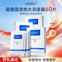WIS 隐形水润面膜60片保湿深层补水抗皱紧致敏肌适用礼物国庆出行