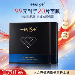 WIS 黑晶光蕴蓄能面膜20片 抗皱紧致保湿控油 护肤品生日礼物国庆出行
