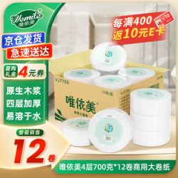 唯依美 大卷纸4层700克*12卷商用卫生纸酒店商场厕纸大盘纸  整箱VJ7700