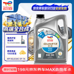 道达尔能源 汽机油全合成5W-30快驰7000PLUS汽车保养SQ级混动适用
