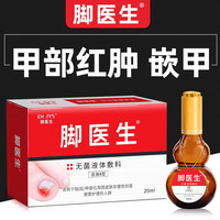 脚医生 甲沟炎专用液20ml非药消肿息肉芽红肿指甲嵌甲矫正甲沟炎矫正器