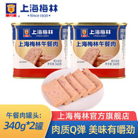 梅林 午餐肉罐头 340g*2罐