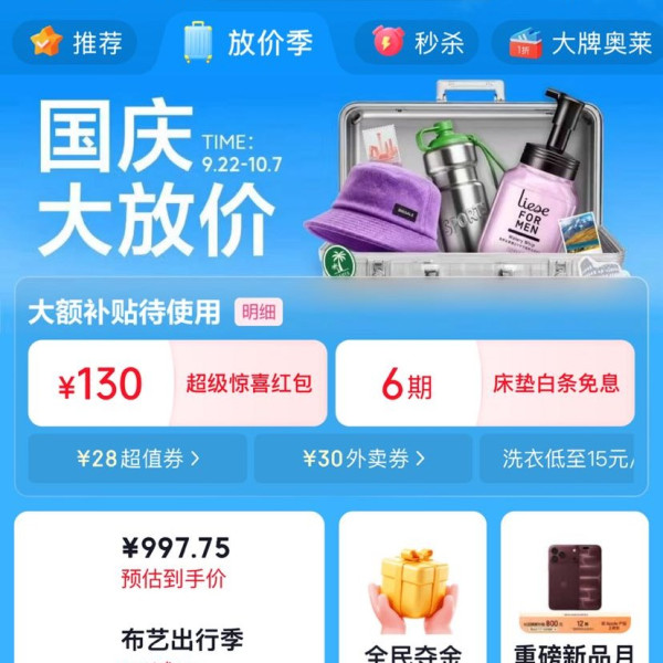 京东 国庆大放价 主会场 领130元超级惊喜红包 含满200-20元惊喜红包等;6期白条免息券等